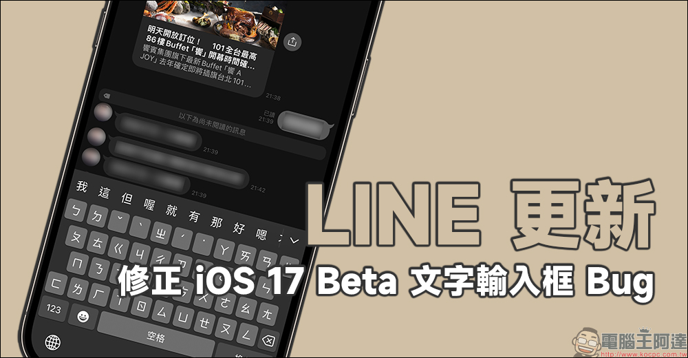 LINE 更新已修正 iOS 17 Beta 文字輸入框 Bug - 電腦王阿達