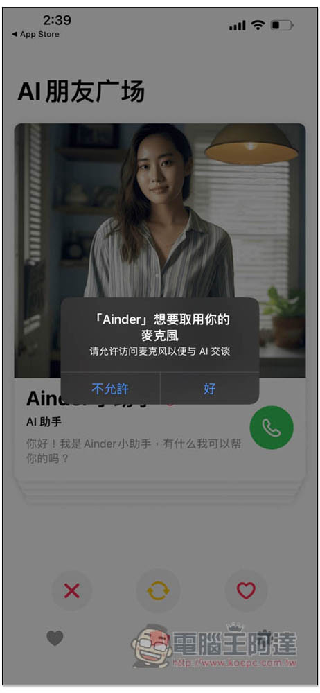Ainder - AI 版的 Tinder，跟各種 AI 角色通電話聊天、打屁、談戀愛、學習外語口說能力 - 電腦王阿達