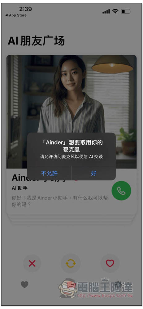 Ainder - AI 版的 Tinder,跟各種 AI 角色通電話聊天、打屁、談戀愛、學習外語口說能力 - 電腦王阿達 Ainder - AI 版的 Tinder,跟各種 AI 角色通電話聊天、打屁、談戀愛、學習外語口說能力 - 電腦王阿達