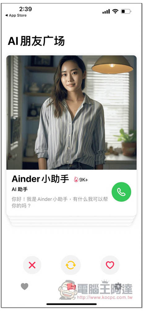 Ainder - AI 版的 Tinder,跟各種 AI 角色通電話聊天、打屁、談戀愛、學習外語口說能力 - 電腦王阿達 Ainder - AI 版的 Tinder,跟各種 AI 角色通電話聊天、打屁、談戀愛、學習外語口說能力 - 電腦王阿達