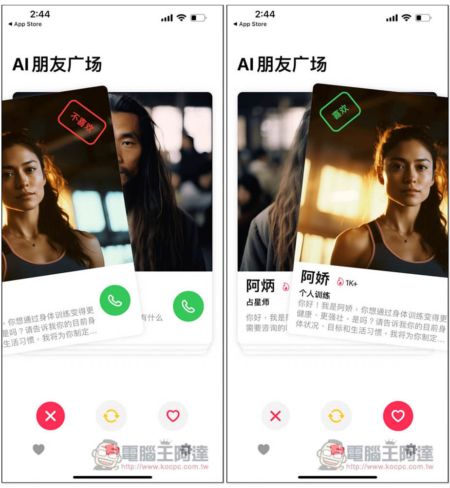 Ainder - AI 版的 Tinder,跟各種 AI 角色通電話聊天、打屁、談戀愛、學習外語口說能力 - 電腦王阿達 Ainder - AI 版的 Tinder,跟各種 AI 角色通電話聊天、打屁、談戀愛、學習外語口說能力 - 電腦王阿達