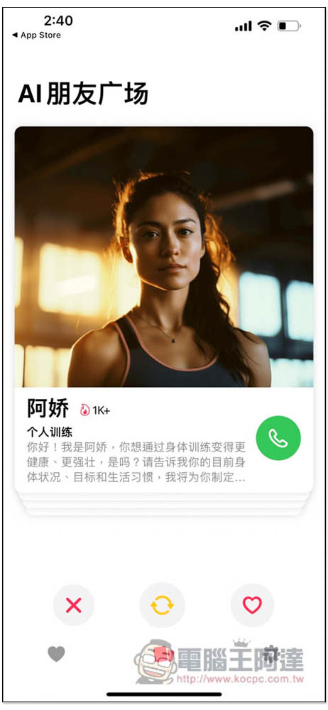 Ainder - AI 版的 Tinder,跟各種 AI 角色通電話聊天、打屁、談戀愛、學習外語口說能力 - 電腦王阿達 Ainder - AI 版的 Tinder,跟各種 AI 角色通電話聊天、打屁、談戀愛、學習外語口說能力 - 電腦王阿達
