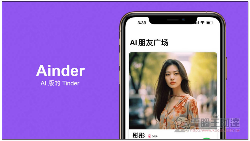 Ainder - AI 版的 Tinder,跟各種 AI 角色通電話聊天、打屁、談戀愛、學習外語口說能力 - 電腦王阿達 Ainder - AI 版的 Tinder,跟各種 AI 角色通電話聊天、打屁、談戀愛、學習外語口說能力 - 電腦王阿達