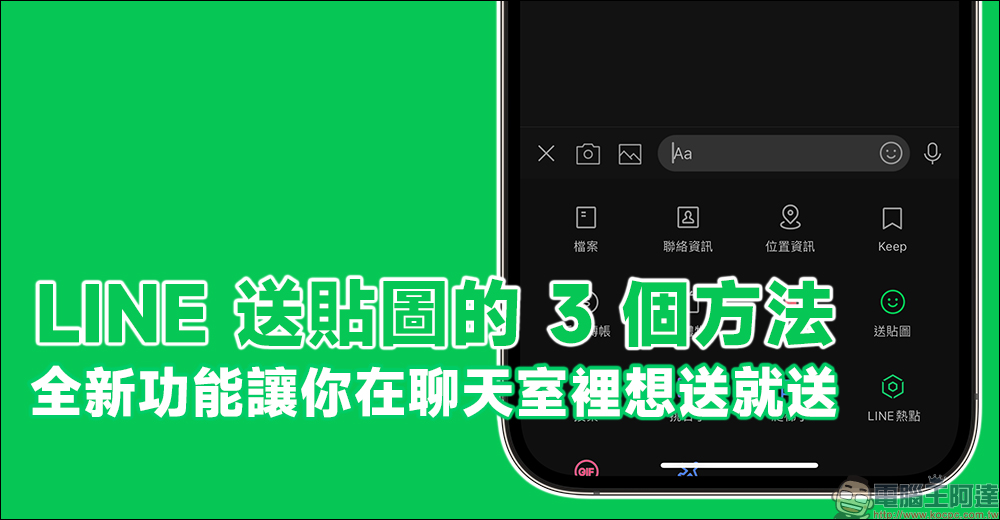 LINE 貼圖贈送的 3 個方法!全新功能讓你在聊天室裡想送就送 - 電腦王阿達 LINE 貼圖贈送的 3 個方法!全新功能讓你在聊天室裡想送就送 - 電腦王阿達