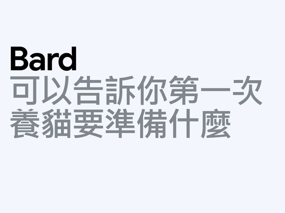 Google Bard 今起正式支援繁體中文，功能更新同步登場 - 電腦王阿達