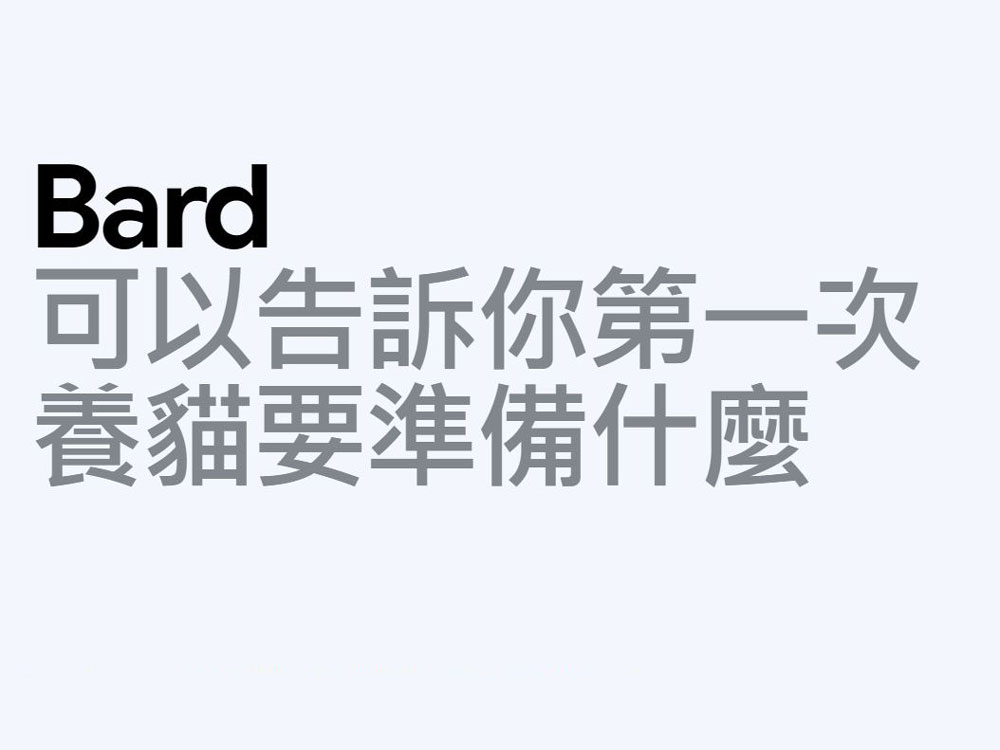 Google Bard 今起正式支援繁體中文,功能更新同步登場 - 電腦王阿達 Google Bard 今起正式支援繁體中文,功能更新同步登場 - 電腦王阿達
