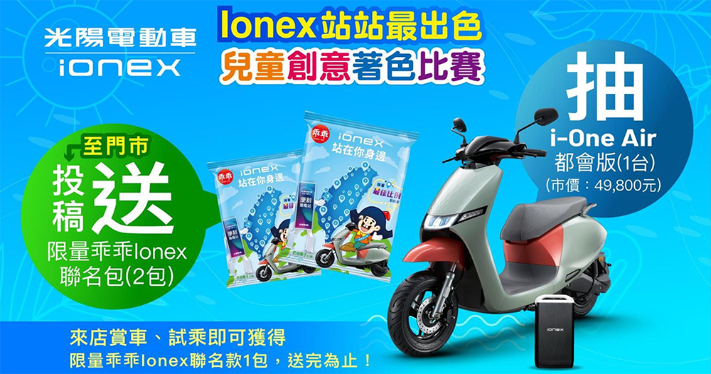 光陽 Ionex 挺你夏日歡樂出遊,還有「站站最出色」著色比賽參加就能領 Ionex 聯名乖乖! - 電腦王阿達 光陽 Ionex 挺你夏日歡樂出遊,還有「站站最出色」著色比賽參加就能領 Ionex 聯名乖乖! - 電腦王阿達