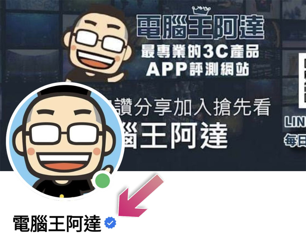 「Meta 驗證」擴大開放，即日起台灣創作者也能申請 - 電腦王阿達