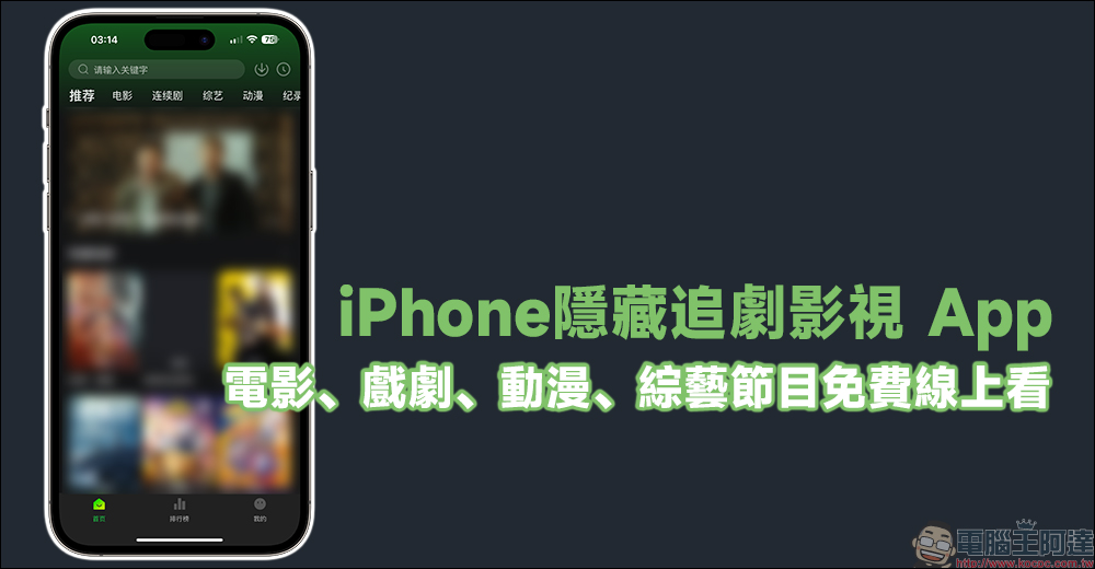 iPhone 隱藏追劇影視 App上架，電影、戲劇、動漫、綜藝節目免費看！ - 電腦王阿達