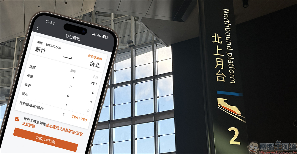 台灣高鐵 T-EX行動購票 App 支援車站內「自由座」手機購票(教學) - 電腦王阿達 台灣高鐵 T-EX行動購票 App 支援車站內「自由座」手機購票(教學) - 電腦王阿達