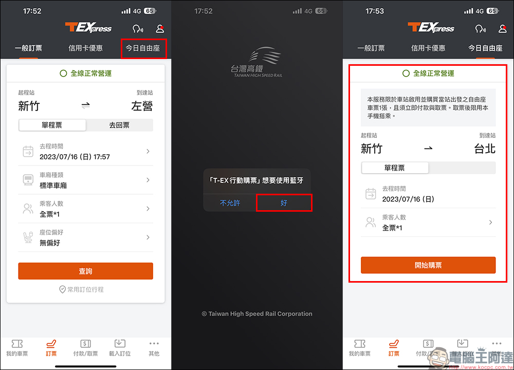 台灣高鐵 T-EX行動購票 App 支援車站內「自由座」手機購票（教學） - 電腦王阿達