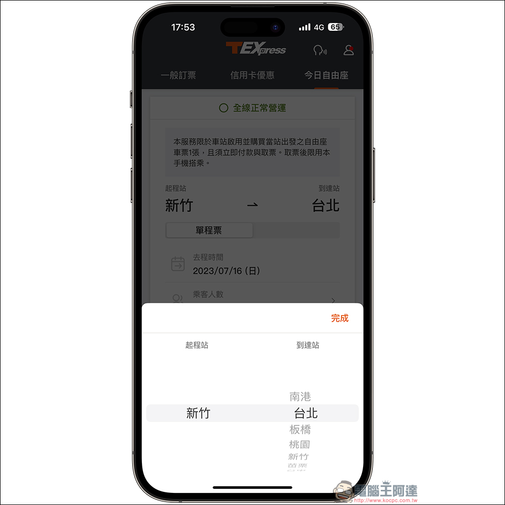 台灣高鐵 T-EX行動購票 App 支援車站內「自由座」手機購票(教學) - 電腦王阿達 台灣高鐵 T-EX行動購票 App 支援車站內「自由座」手機購票(教學) - 電腦王阿達
