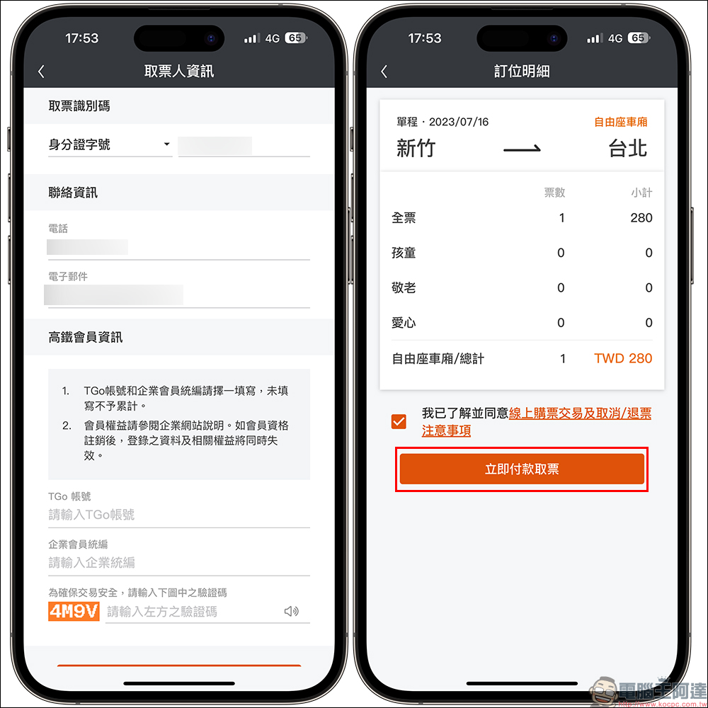 台灣高鐵 T-EX行動購票 App 支援車站內「自由座」手機購票（教學） - 電腦王阿達