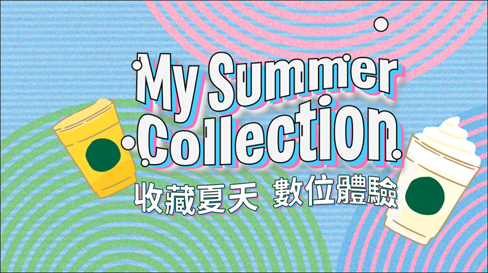 星巴克 My Summer Collection 收藏夏天 數位體驗，飲料買1送1活動 - 電腦王阿達