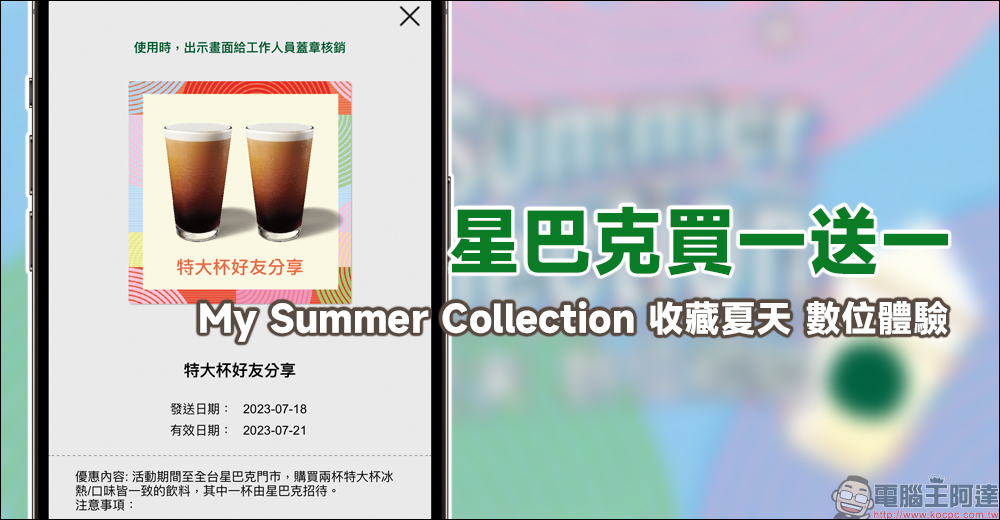 星巴克 My Summer Collection 收藏夏天 數位體驗,飲料買1送1活動 - 電腦王阿達 星巴克 My Summer Collection 收藏夏天 數位體驗,飲料買1送1活動 - 電腦王阿達