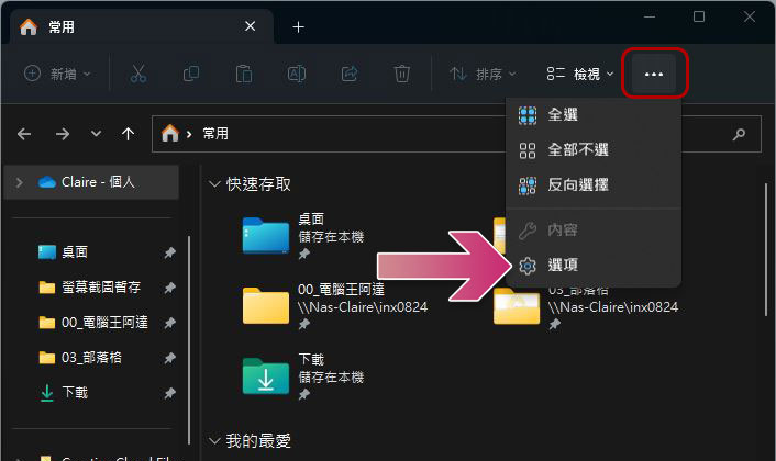 如何在 Windows 11 檔案總管恢復「快速存取」？（同場加映：顯示與清除歷史記錄） - 電腦王阿達