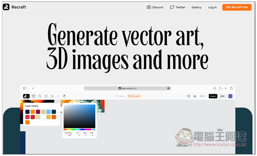 Recraft 一款 AI 產生 SVG 向量圖、插圖的免費線上工具,以後要什麼素材靠自己製作就好 - 電腦王阿達 Recraft 一款 AI 產生 SVG 向量圖、插圖的免費線上工具,以後要什麼素材靠自己製作就好 - 電腦王阿達