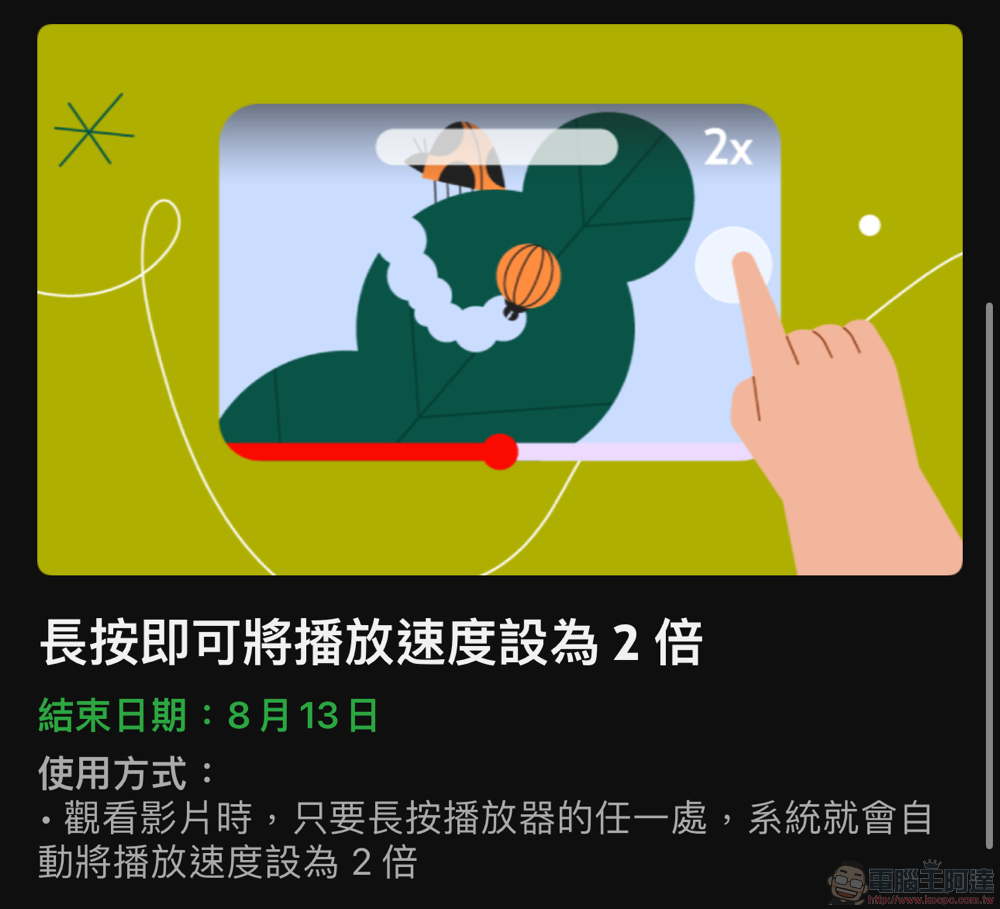 YouTube 新增長按 2x 快轉手勢功能,如何啟用看這裡 - 電腦王阿達 YouTube 新增長按 2x 快轉手勢功能,如何啟用看這裡 - 電腦王阿達