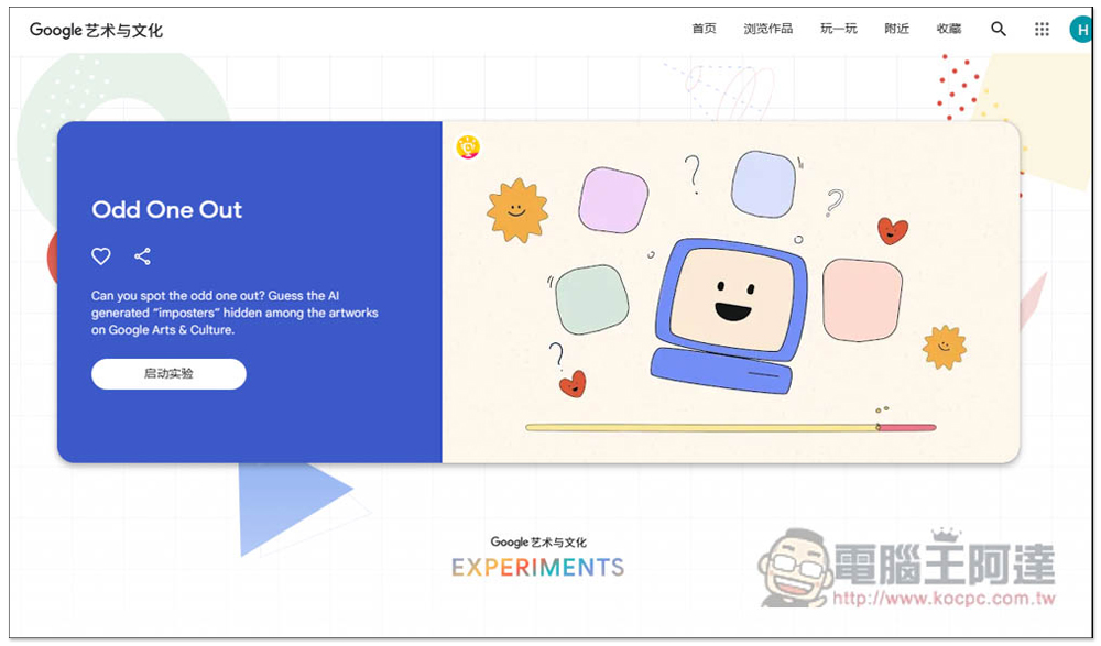 Odd One Out 由 Google 推出的找出 AI 圖片小遊戲,你能分辨的出來嗎? - 電腦王阿達 Odd One Out 由 Google 推出的找出 AI 圖片小遊戲,你能分辨的出來嗎? - 電腦王阿達