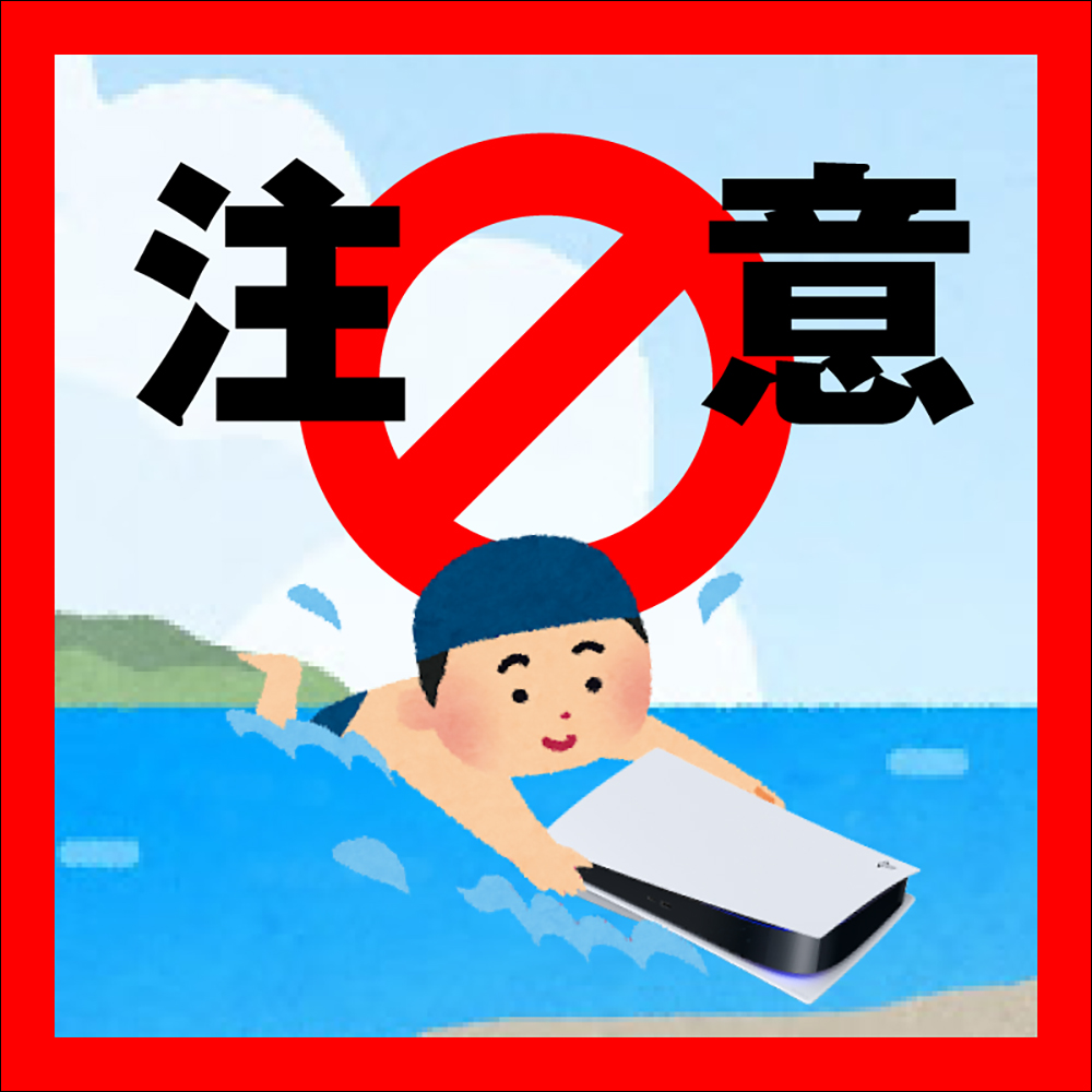 日本 PlayStation 官方於「海の日」貼心提醒玩家請不要將 PS5 當浮板游泳 - 電腦王阿達 日本 PlayStation 官方於「海の日」貼心提醒玩家請不要將 PS5 當浮板游泳 - 電腦王阿達