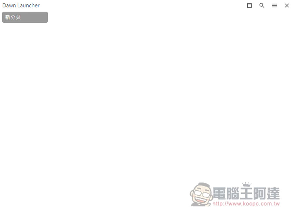 DawnLauncher 簡單好用的 Windows 免費開源啟動器,應用程式、網站、檔案和資料夾等都支援 - 電腦王阿達 DawnLauncher 簡單好用的 Windows 免費開源啟動器,應用程式、網站、檔案和資料夾等都支援 - 電腦王阿達