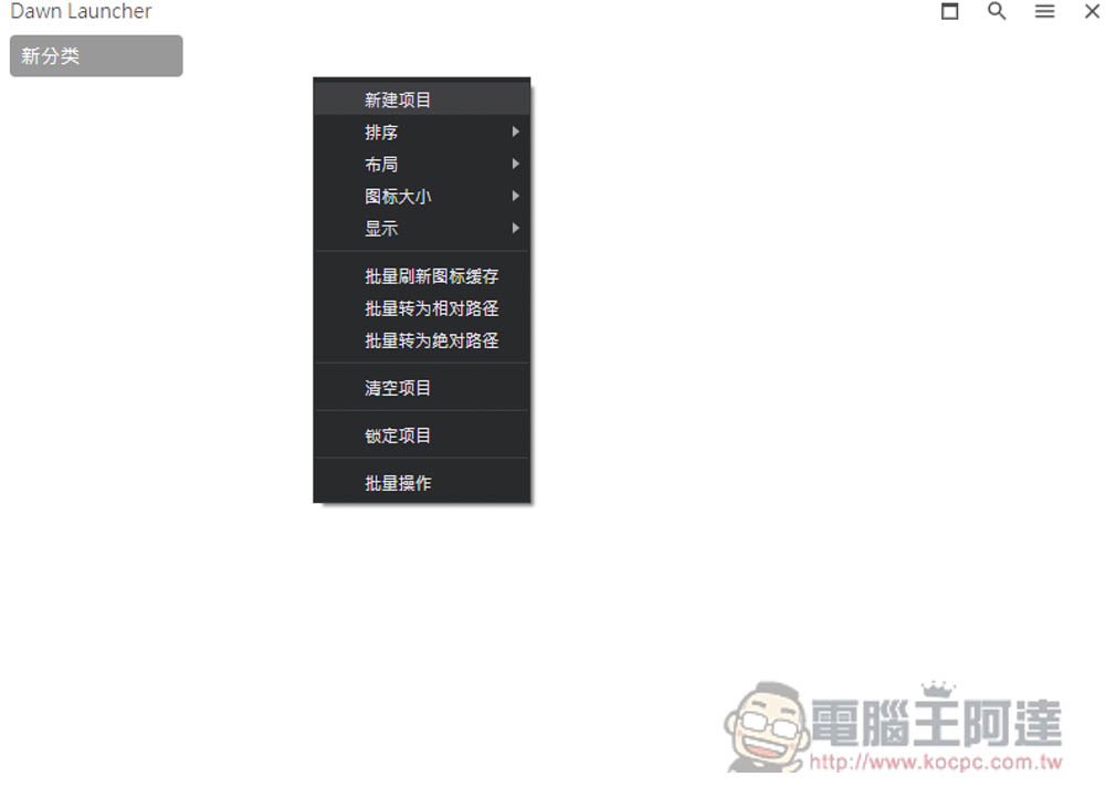 DawnLauncher 簡單好用的 Windows 免費開源啟動器,應用程式、網站、檔案和資料夾等都支援 - 電腦王阿達 DawnLauncher 簡單好用的 Windows 免費開源啟動器,應用程式、網站、檔案和資料夾等都支援 - 電腦王阿達