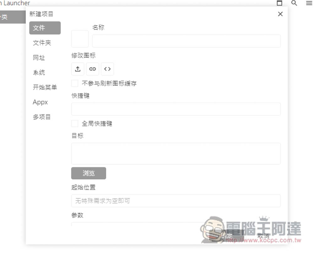 DawnLauncher 簡單好用的 Windows 免費開源啟動器,應用程式、網站、檔案和資料夾等都支援 - 電腦王阿達 DawnLauncher 簡單好用的 Windows 免費開源啟動器,應用程式、網站、檔案和資料夾等都支援 - 電腦王阿達