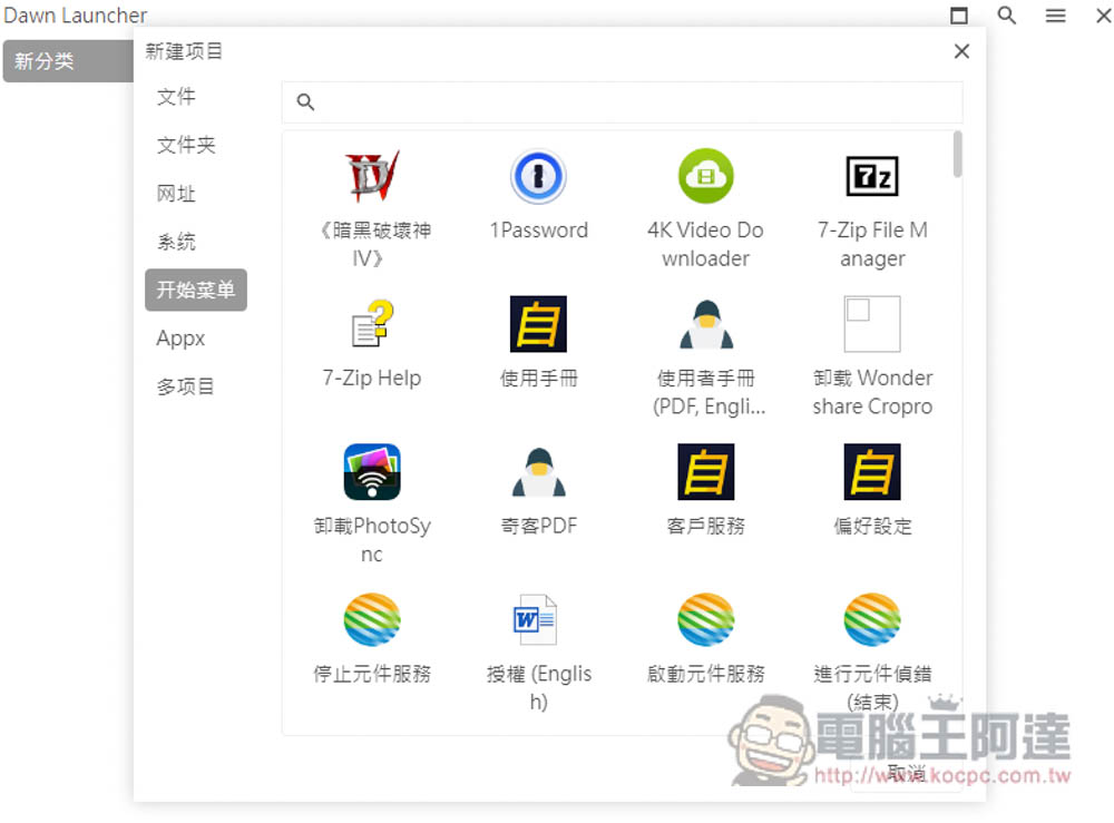 DawnLauncher 簡單好用的 Windows 免費開源啟動器,應用程式、網站、檔案和資料夾等都支援 - 電腦王阿達 DawnLauncher 簡單好用的 Windows 免費開源啟動器,應用程式、網站、檔案和資料夾等都支援 - 電腦王阿達