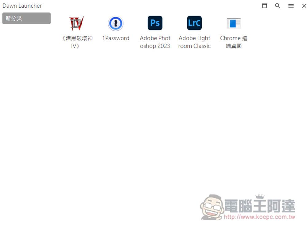 DawnLauncher 簡單好用的 Windows 免費開源啟動器,應用程式、網站、檔案和資料夾等都支援 - 電腦王阿達 DawnLauncher 簡單好用的 Windows 免費開源啟動器,應用程式、網站、檔案和資料夾等都支援 - 電腦王阿達