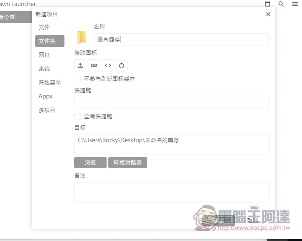 DawnLauncher 簡單好用的 Windows 免費開源啟動器,應用程式、網站、檔案和資料夾等都支援 - 電腦王阿達 DawnLauncher 簡單好用的 Windows 免費開源啟動器,應用程式、網站、檔案和資料夾等都支援 - 電腦王阿達