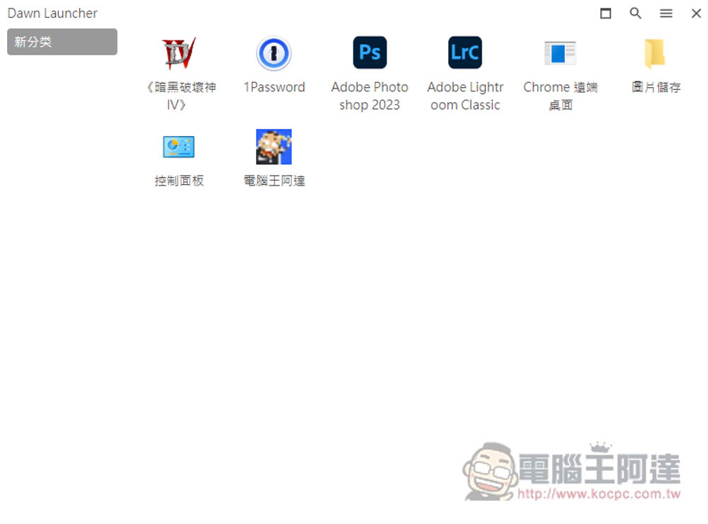 DawnLauncher 簡單好用的 Windows 免費開源啟動器,應用程式、網站、檔案和資料夾等都支援 - 電腦王阿達 DawnLauncher 簡單好用的 Windows 免費開源啟動器,應用程式、網站、檔案和資料夾等都支援 - 電腦王阿達
