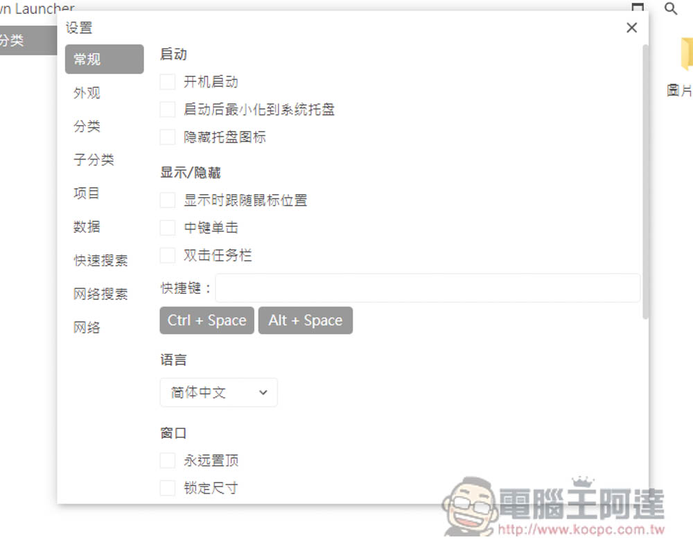 DawnLauncher 簡單好用的 Windows 免費開源啟動器,應用程式、網站、檔案和資料夾等都支援 - 電腦王阿達 DawnLauncher 簡單好用的 Windows 免費開源啟動器,應用程式、網站、檔案和資料夾等都支援 - 電腦王阿達