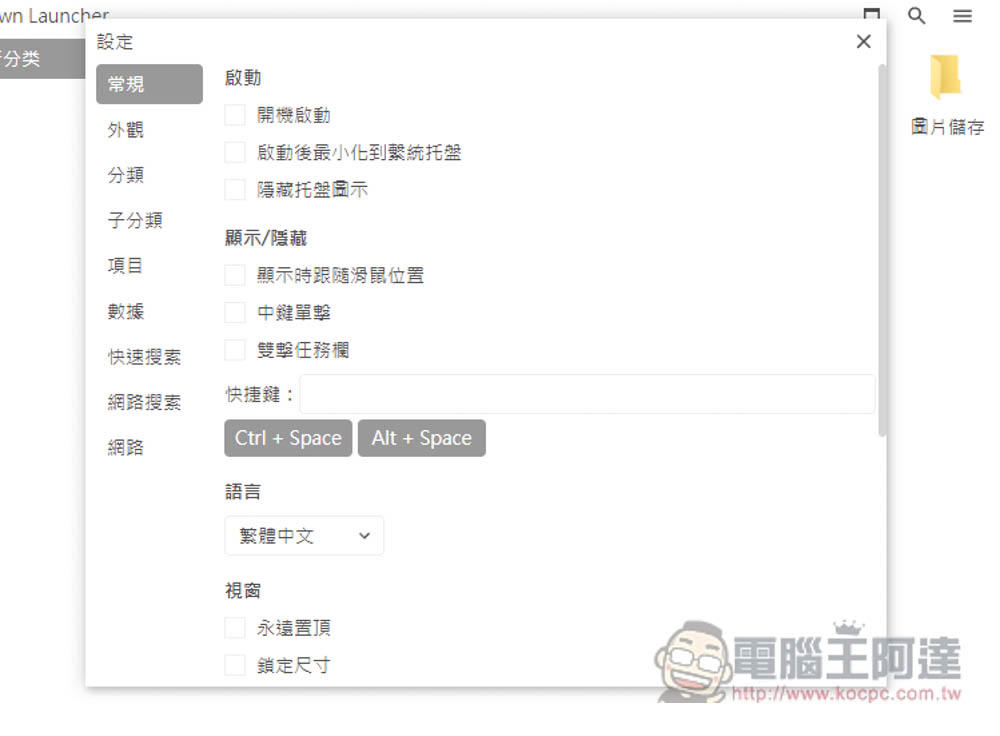 DawnLauncher 簡單好用的 Windows 免費開源啟動器,應用程式、網站、檔案和資料夾等都支援 - 電腦王阿達 DawnLauncher 簡單好用的 Windows 免費開源啟動器,應用程式、網站、檔案和資料夾等都支援 - 電腦王阿達