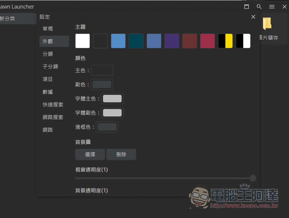 DawnLauncher 簡單好用的 Windows 免費開源啟動器,應用程式、網站、檔案和資料夾等都支援 - 電腦王阿達 DawnLauncher 簡單好用的 Windows 免費開源啟動器,應用程式、網站、檔案和資料夾等都支援 - 電腦王阿達