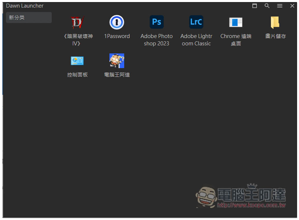 DawnLauncher 簡單好用的 Windows 免費開源啟動器,應用程式、網站、檔案和資料夾等都支援 - 電腦王阿達 DawnLauncher 簡單好用的 Windows 免費開源啟動器,應用程式、網站、檔案和資料夾等都支援 - 電腦王阿達