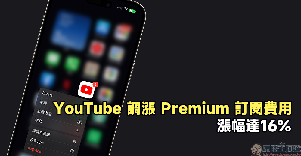 YouTube 調漲 Premium 訂閱費用,漲幅達16% - 電腦王阿達 YouTube 調漲 Premium 訂閱費用,漲幅達16% - 電腦王阿達