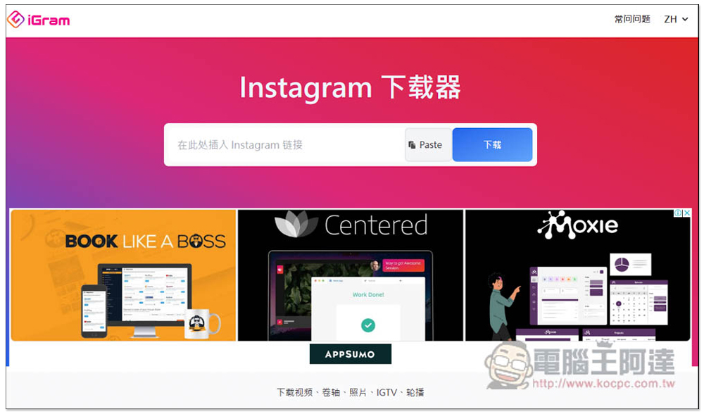 iGram 全能 Instagram 免費下載器，照片影片、限時動態、REELS、個人檔案等都支援 - 電腦王阿達