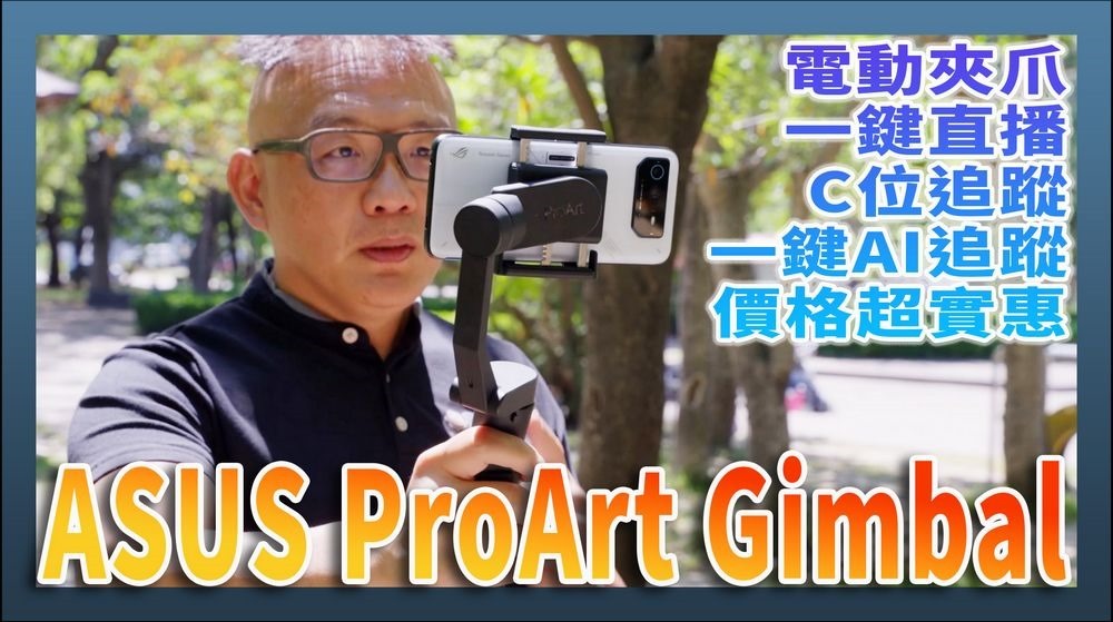 ASUS ProArt Gimbal 手機三軸穩定器 ASUS ProArt Gimbal 手機三軸穩定器