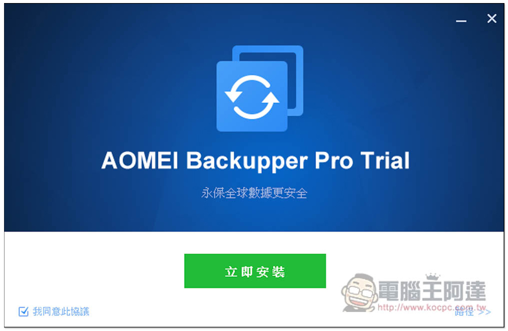 AOMEI Backupper 專業版限免！Windows 最強、最簡單好用的硬碟資料備份、同步和還原軟體 - 電腦王阿達