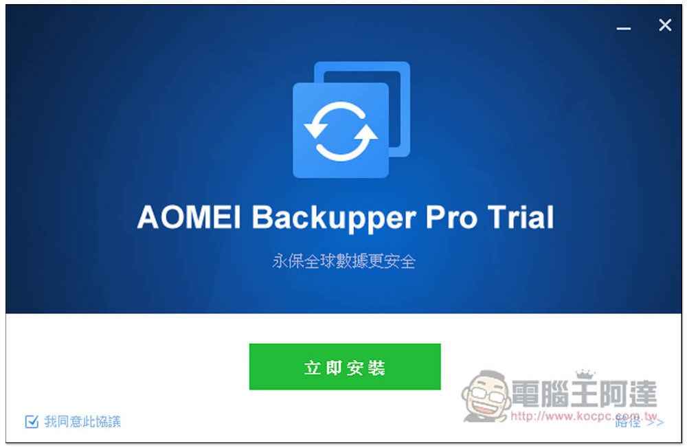 AOMEI Backupper 專業版限免!Windows 最強、最簡單好用的硬碟資料備份、同步和還原軟體 - 電腦王阿達 AOMEI Backupper 專業版限免!Windows 最強、最簡單好用的硬碟資料備份、同步和還原軟體 - 電腦王阿達