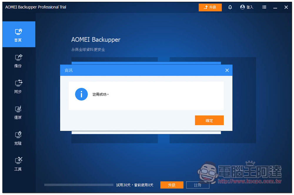 AOMEI Backupper 專業版限免!Windows 最強、最簡單好用的硬碟資料備份、同步和還原軟體 - 電腦王阿達 AOMEI Backupper 專業版限免!Windows 最強、最簡單好用的硬碟資料備份、同步和還原軟體 - 電腦王阿達