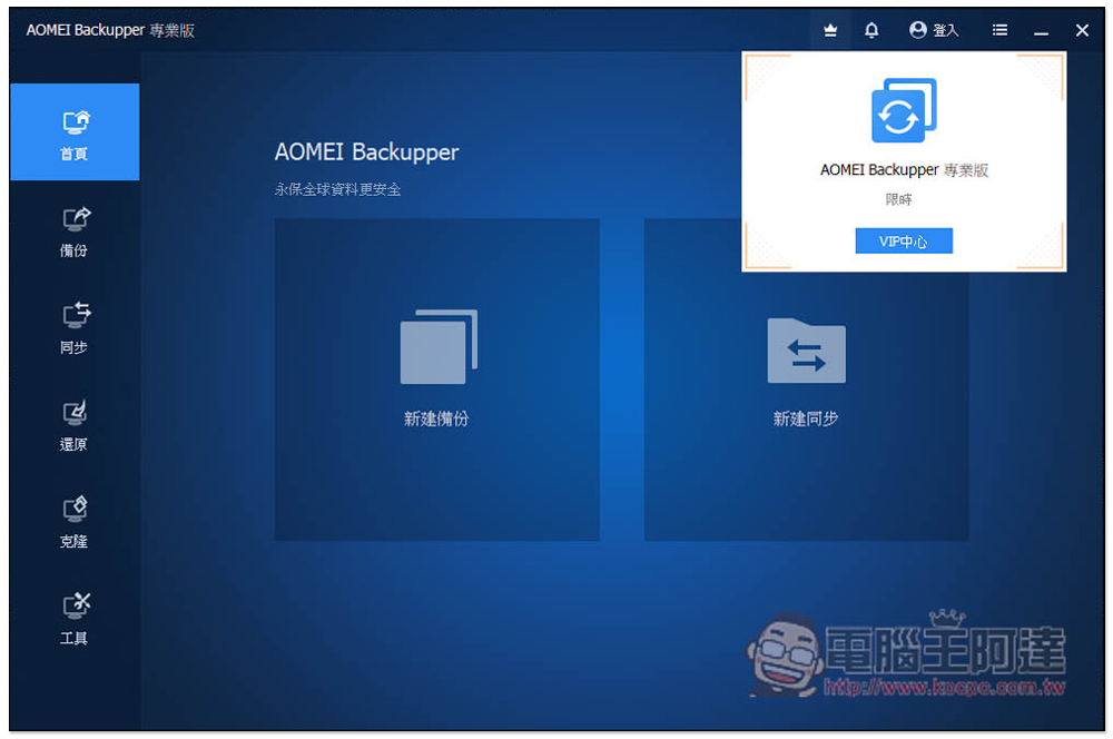 AOMEI Backupper 專業版限免！Windows 最強、最簡單好用的硬碟資料備份、同步和還原軟體 - 電腦王阿達