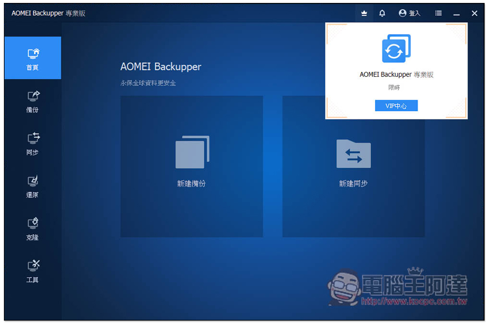 AOMEI Backupper 專業版限免!Windows 最強、最簡單好用的硬碟資料備份、同步和還原軟體 - 電腦王阿達 AOMEI Backupper 專業版限免!Windows 最強、最簡單好用的硬碟資料備份、同步和還原軟體 - 電腦王阿達