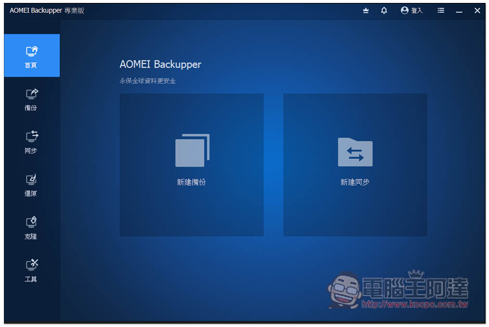 AOMEI Backupper 專業版限免!Windows 最強、最簡單好用的硬碟資料備份、同步和還原軟體 - 電腦王阿達 AOMEI Backupper 專業版限免!Windows 最強、最簡單好用的硬碟資料備份、同步和還原軟體 - 電腦王阿達