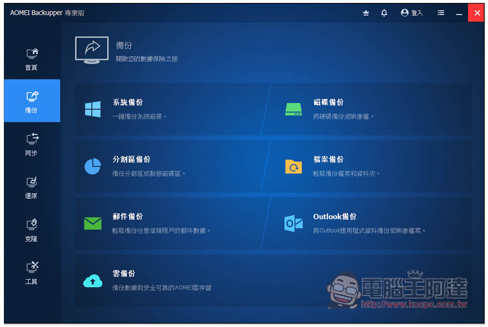 AOMEI Backupper 專業版限免!Windows 最強、最簡單好用的硬碟資料備份、同步和還原軟體 - 電腦王阿達 AOMEI Backupper 專業版限免!Windows 最強、最簡單好用的硬碟資料備份、同步和還原軟體 - 電腦王阿達