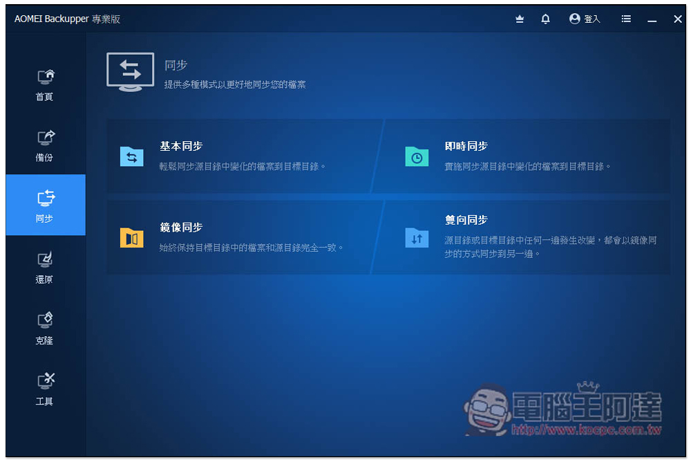 AOMEI Backupper 專業版限免!Windows 最強、最簡單好用的硬碟資料備份、同步和還原軟體 - 電腦王阿達 AOMEI Backupper 專業版限免!Windows 最強、最簡單好用的硬碟資料備份、同步和還原軟體 - 電腦王阿達