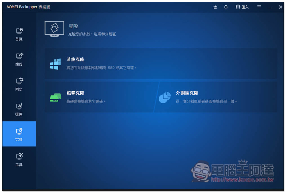 AOMEI Backupper 專業版限免!Windows 最強、最簡單好用的硬碟資料備份、同步和還原軟體 - 電腦王阿達 AOMEI Backupper 專業版限免!Windows 最強、最簡單好用的硬碟資料備份、同步和還原軟體 - 電腦王阿達