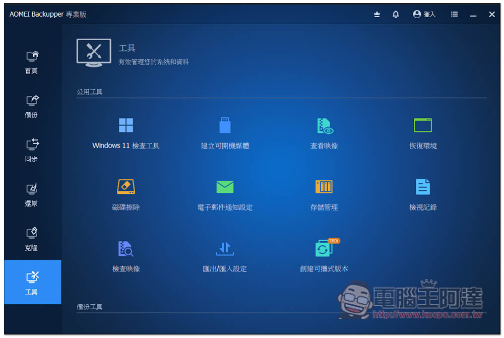 AOMEI Backupper 專業版限免!Windows 最強、最簡單好用的硬碟資料備份、同步和還原軟體 - 電腦王阿達 AOMEI Backupper 專業版限免!Windows 最強、最簡單好用的硬碟資料備份、同步和還原軟體 - 電腦王阿達