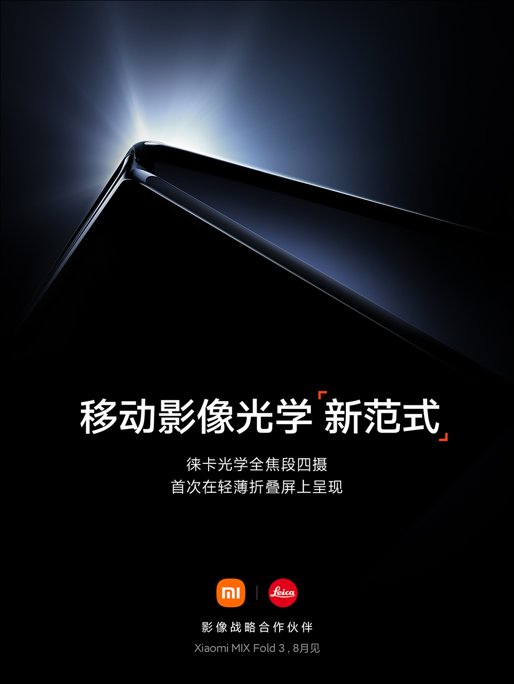 小米 Xiaomi MIX Fold 3 摺疊手機確定將於 8 月發表,這次主打輕薄與全能 - 電腦王阿達 小米 Xiaomi MIX Fold 3 摺疊手機確定將於 8 月發表,這次主打輕薄與全能 - 電腦王阿達