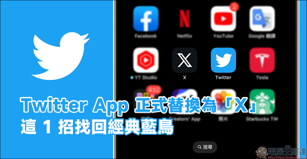 Twitter iOS 版 App 正式替換為「X」 icon 與名稱，這 1 招找回經典藍鳥（教學） - 電腦王阿達
